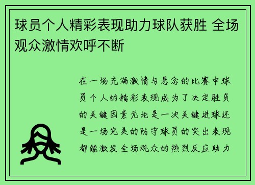 球员个人精彩表现助力球队获胜 全场观众激情欢呼不断