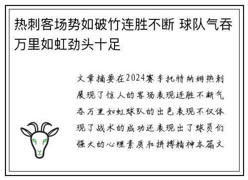 热刺客场势如破竹连胜不断 球队气吞万里如虹劲头十足
