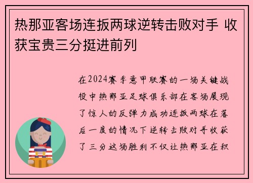 热那亚客场连扳两球逆转击败对手 收获宝贵三分挺进前列
