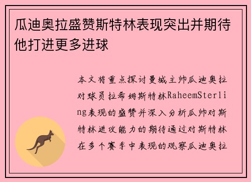瓜迪奥拉盛赞斯特林表现突出并期待他打进更多进球