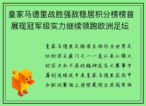 皇家马德里战胜强敌稳居积分榜榜首 展现冠军级实力继续领跑欧洲足坛