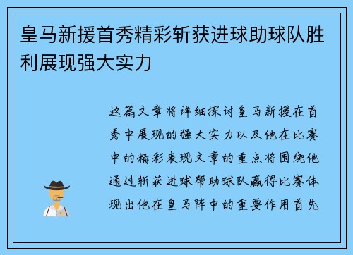 皇马新援首秀精彩斩获进球助球队胜利展现强大实力