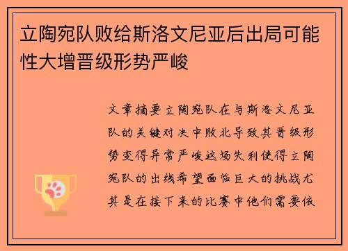立陶宛队败给斯洛文尼亚后出局可能性大增晋级形势严峻