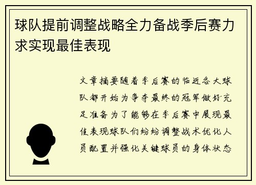球队提前调整战略全力备战季后赛力求实现最佳表现