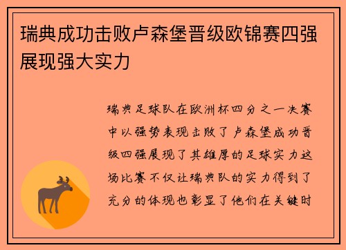 瑞典成功击败卢森堡晋级欧锦赛四强展现强大实力