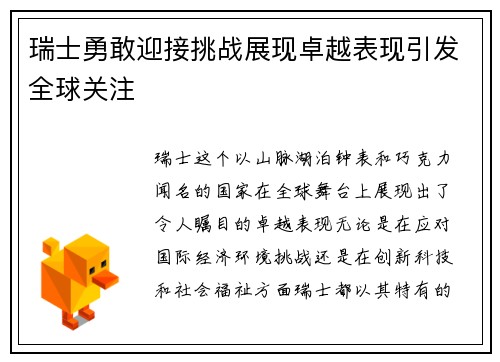 瑞士勇敢迎接挑战展现卓越表现引发全球关注