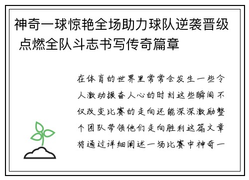 神奇一球惊艳全场助力球队逆袭晋级 点燃全队斗志书写传奇篇章
