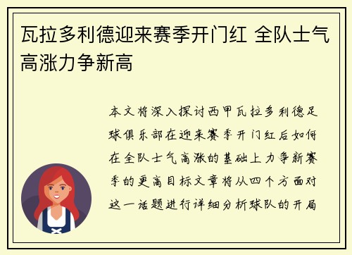瓦拉多利德迎来赛季开门红 全队士气高涨力争新高