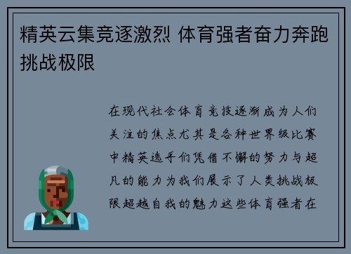 精英云集竞逐激烈 体育强者奋力奔跑挑战极限