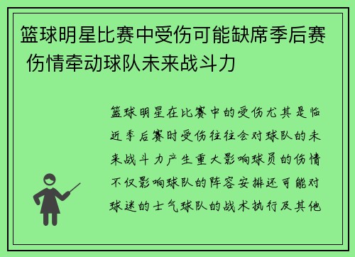 篮球明星比赛中受伤可能缺席季后赛 伤情牵动球队未来战斗力
