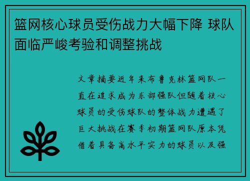 篮网核心球员受伤战力大幅下降 球队面临严峻考验和调整挑战