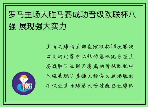 罗马主场大胜马赛成功晋级欧联杯八强 展现强大实力