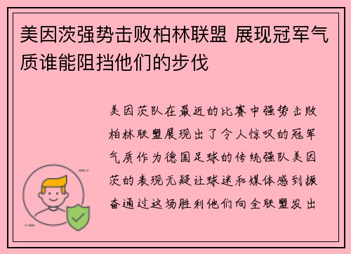 美因茨强势击败柏林联盟 展现冠军气质谁能阻挡他们的步伐
