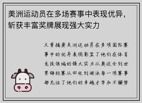 美洲运动员在多场赛事中表现优异，斩获丰富奖牌展现强大实力