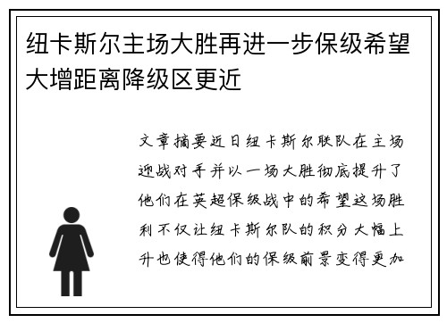纽卡斯尔主场大胜再进一步保级希望大增距离降级区更近