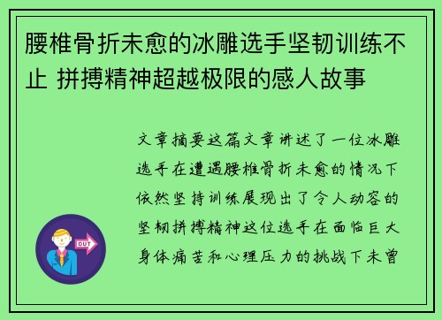 腰椎骨折未愈的冰雕选手坚韧训练不止 拼搏精神超越极限的感人故事