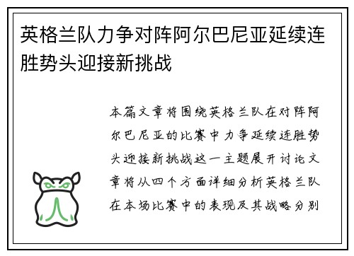 英格兰队力争对阵阿尔巴尼亚延续连胜势头迎接新挑战