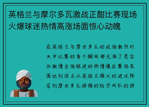 英格兰与摩尔多瓦激战正酣比赛现场火爆球迷热情高涨场面惊心动魄
