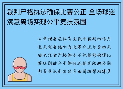 裁判严格执法确保比赛公正 全场球迷满意离场实现公平竞技氛围