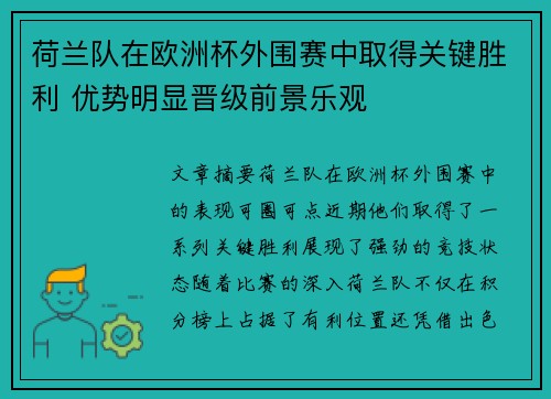 荷兰队在欧洲杯外围赛中取得关键胜利 优势明显晋级前景乐观