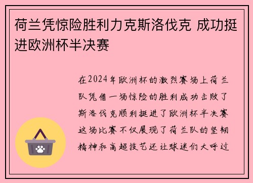 荷兰凭惊险胜利力克斯洛伐克 成功挺进欧洲杯半决赛