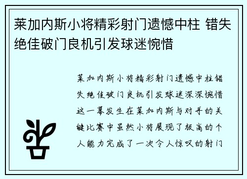 莱加内斯小将精彩射门遗憾中柱 错失绝佳破门良机引发球迷惋惜