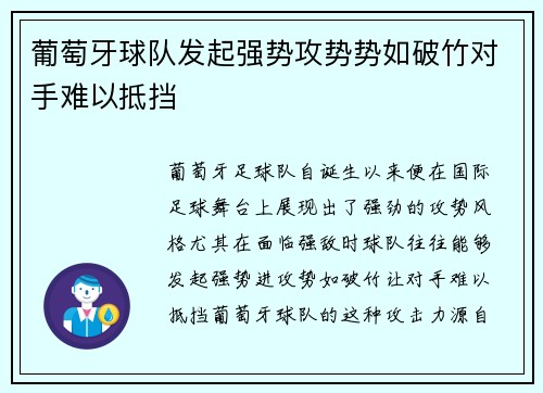 葡萄牙球队发起强势攻势势如破竹对手难以抵挡
