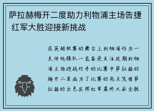 萨拉赫梅开二度助力利物浦主场告捷 红军大胜迎接新挑战