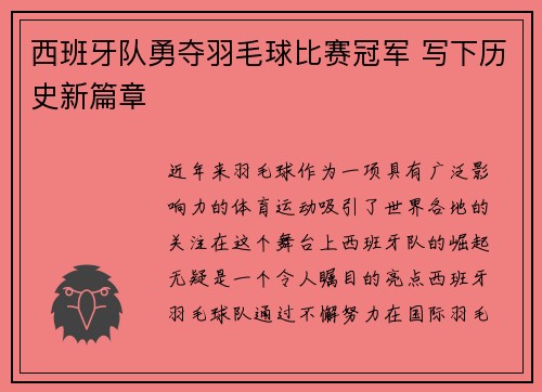 西班牙队勇夺羽毛球比赛冠军 写下历史新篇章