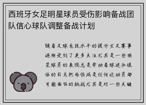 西班牙女足明星球员受伤影响备战团队信心球队调整备战计划