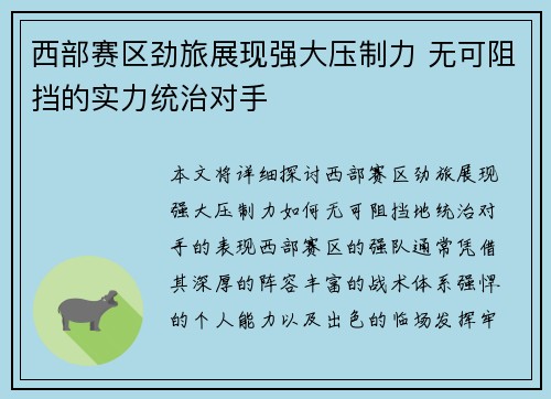西部赛区劲旅展现强大压制力 无可阻挡的实力统治对手