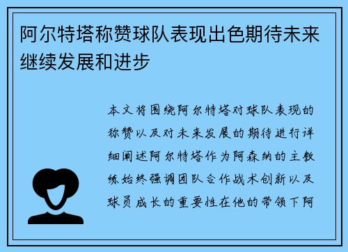 阿尔特塔称赞球队表现出色期待未来继续发展和进步