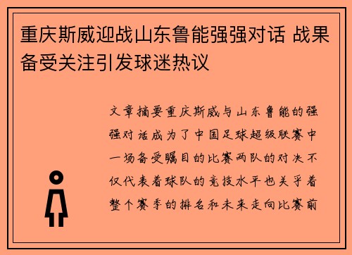重庆斯威迎战山东鲁能强强对话 战果备受关注引发球迷热议