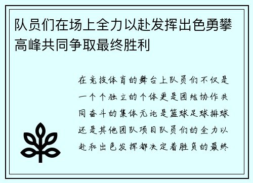 队员们在场上全力以赴发挥出色勇攀高峰共同争取最终胜利