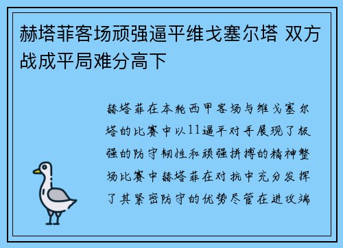 赫塔菲客场顽强逼平维戈塞尔塔 双方战成平局难分高下