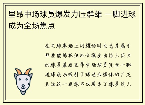 里昂中场球员爆发力压群雄 一脚进球成为全场焦点