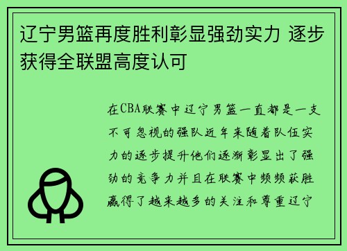 辽宁男篮再度胜利彰显强劲实力 逐步获得全联盟高度认可