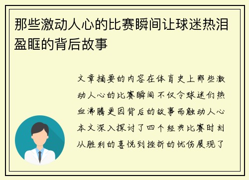 那些激动人心的比赛瞬间让球迷热泪盈眶的背后故事