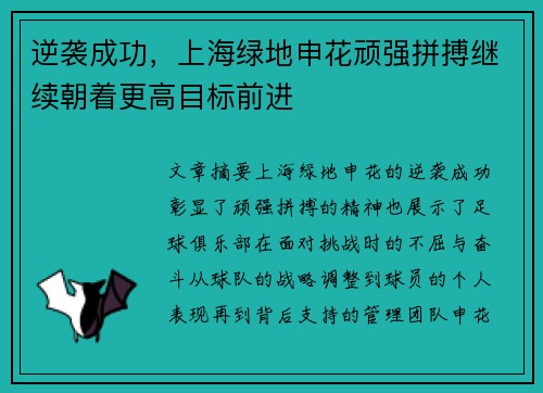 逆袭成功，上海绿地申花顽强拼搏继续朝着更高目标前进