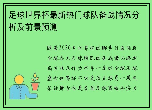足球世界杯最新热门球队备战情况分析及前景预测