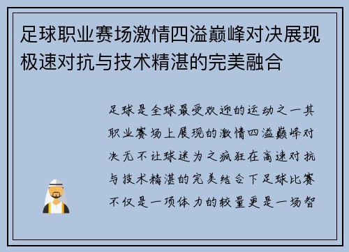 足球职业赛场激情四溢巅峰对决展现极速对抗与技术精湛的完美融合