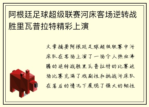 阿根廷足球超级联赛河床客场逆转战胜里瓦普拉特精彩上演