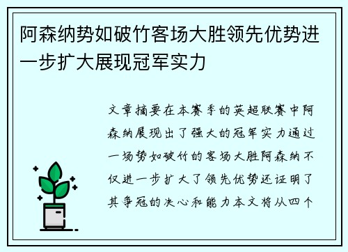 阿森纳势如破竹客场大胜领先优势进一步扩大展现冠军实力