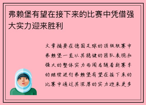 弗赖堡有望在接下来的比赛中凭借强大实力迎来胜利