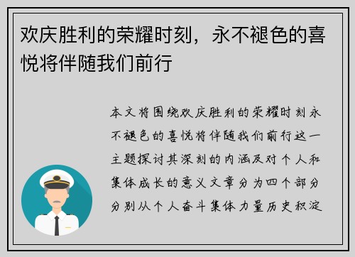 欢庆胜利的荣耀时刻，永不褪色的喜悦将伴随我们前行