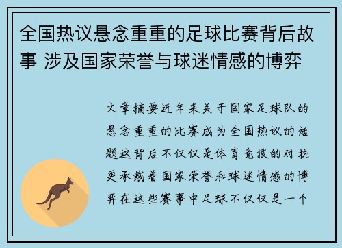 全国热议悬念重重的足球比赛背后故事 涉及国家荣誉与球迷情感的博弈