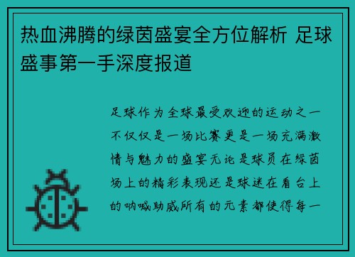 热血沸腾的绿茵盛宴全方位解析 足球盛事第一手深度报道