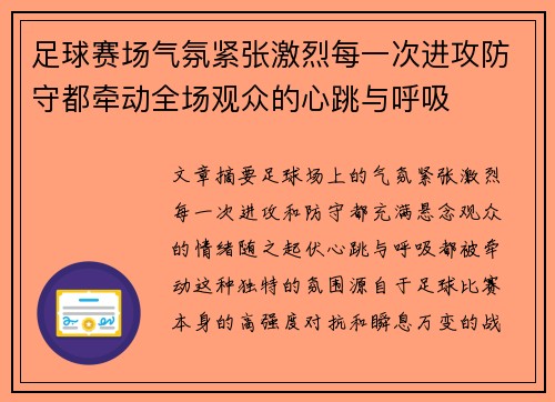 足球赛场气氛紧张激烈每一次进攻防守都牵动全场观众的心跳与呼吸