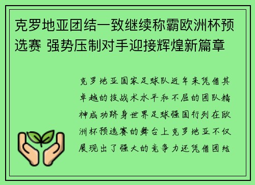 克罗地亚团结一致继续称霸欧洲杯预选赛 强势压制对手迎接辉煌新篇章