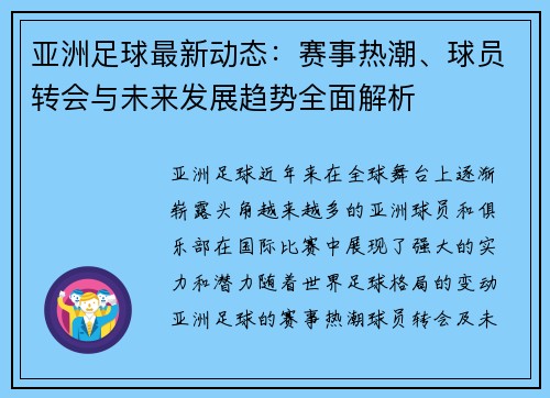 亚洲足球最新动态：赛事热潮、球员转会与未来发展趋势全面解析